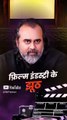 फ़िल्म इंडस्ट्री के झूठ || आचार्य प्रशांत