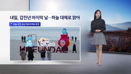 [이슈날씨] 내일, 갑진년 마지막 날... 하늘 대체로 맑아 / YTN