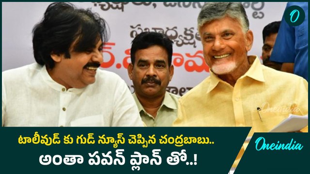 Tollywood కి Chandrababu గుడ్ న్యూస్.. Allu Arjun విషయంలో Pawan Kalyan జోక్యం..? | Oneindia Telugu