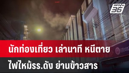 นักท่องเที่ยว เล่านาที หนีตายไฟไหม้รร.ดัง ย่านข้าวสาร | เข้มข่าวค่ำ | 30 ธ.ค. 67