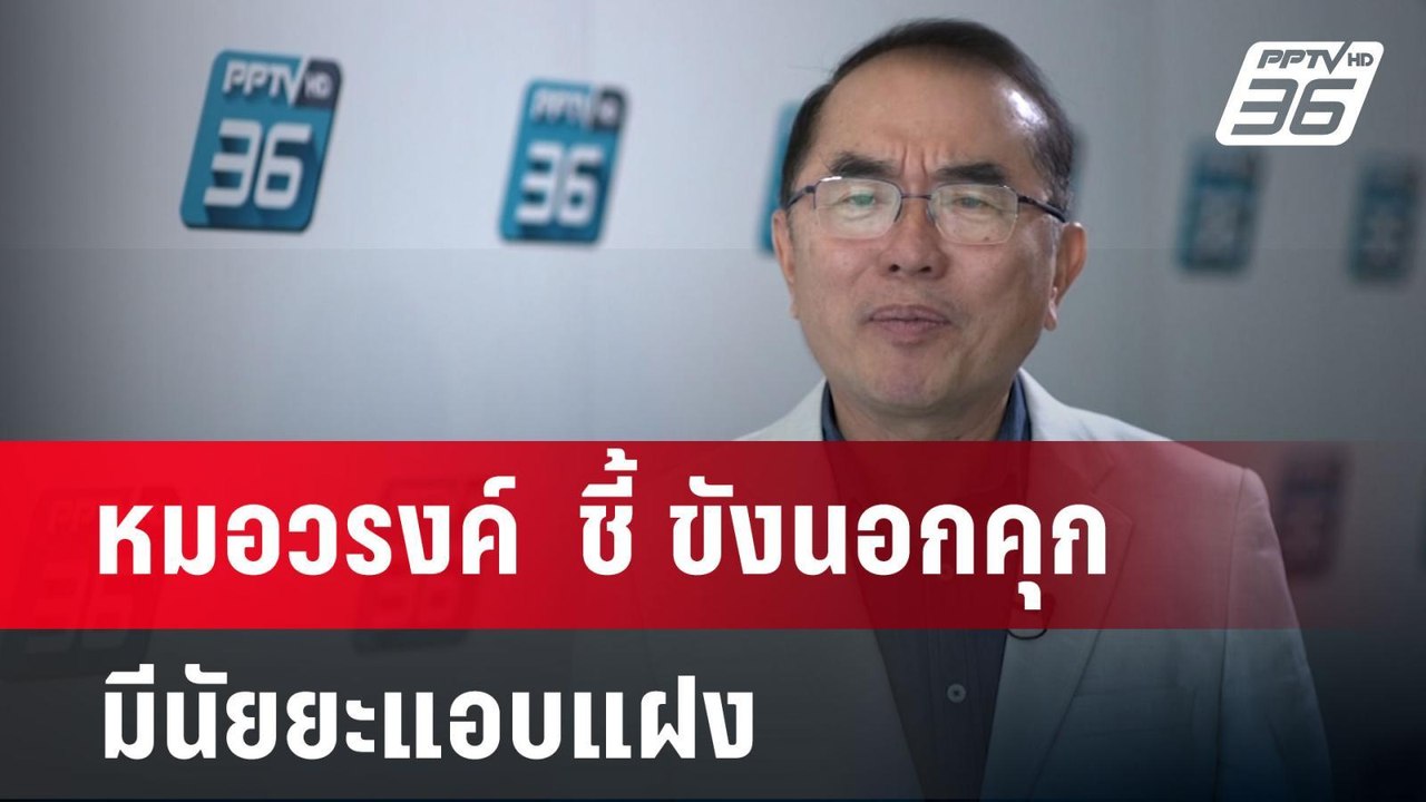 หมอวรงค์  ชี้ ขังนอกคุก มีนัยยะแอบแฝง | เข้มข่า...