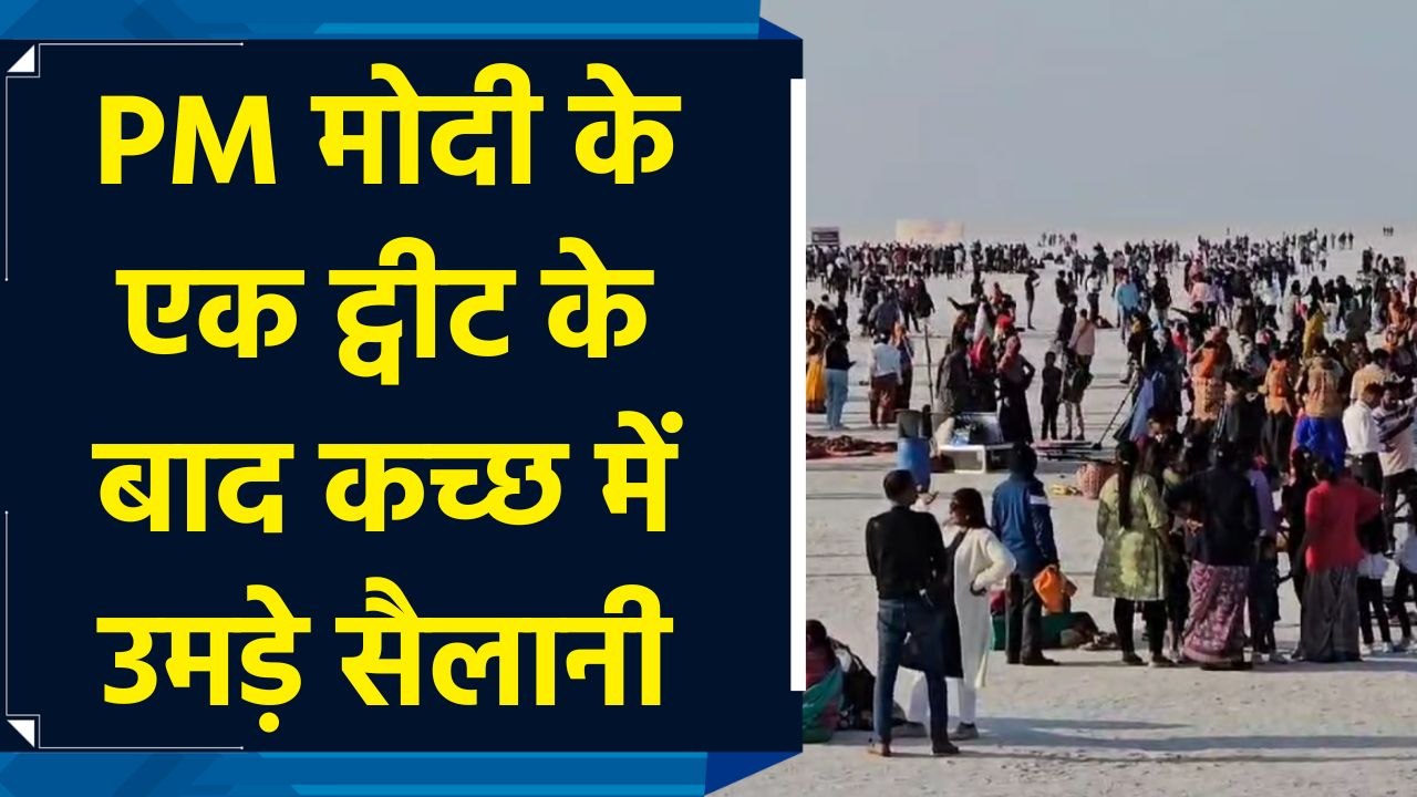 PM Modi के ट्वीट के बाद बड़ी संख्या में Kutch Rann Utsav में पहुंच रहे पर्यटक