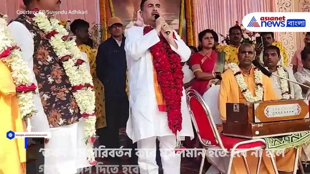 হিন্দু ধর্ম বাঁচাতে বড় পদক্ষেপ শুভেন্দুর দেখুন কী বললেন