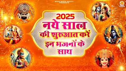 Superhit New Year Special Bhajan | Devotional Bhajan 2025 | नए साल के सुपरहिट भजन | New Bhajan 2025