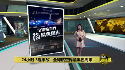 全球航空悲剧连发：韩国、挪威、加拿大相继发生重大空难 ✈️