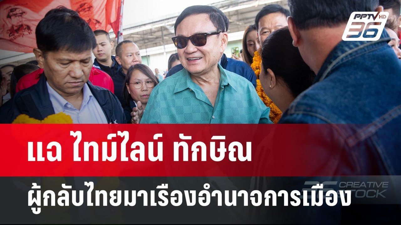 แฉ ไทม์ไลน์ ทักษิณ ผู้กลับไทยมาเรืองอำนาจการเมื...