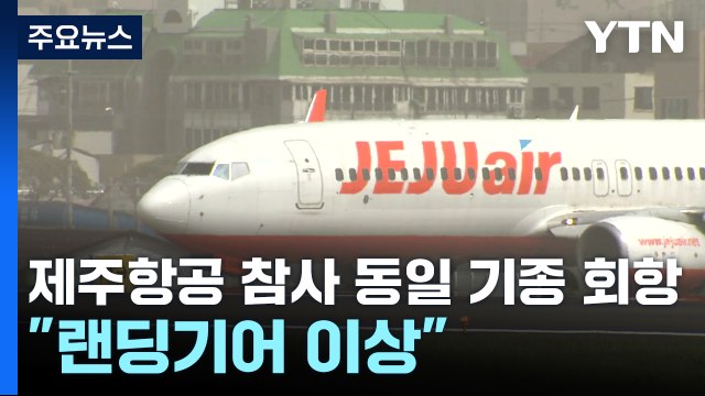 제주항공 참사 동일 기종 회항... 랜딩기어 이상 / YTN