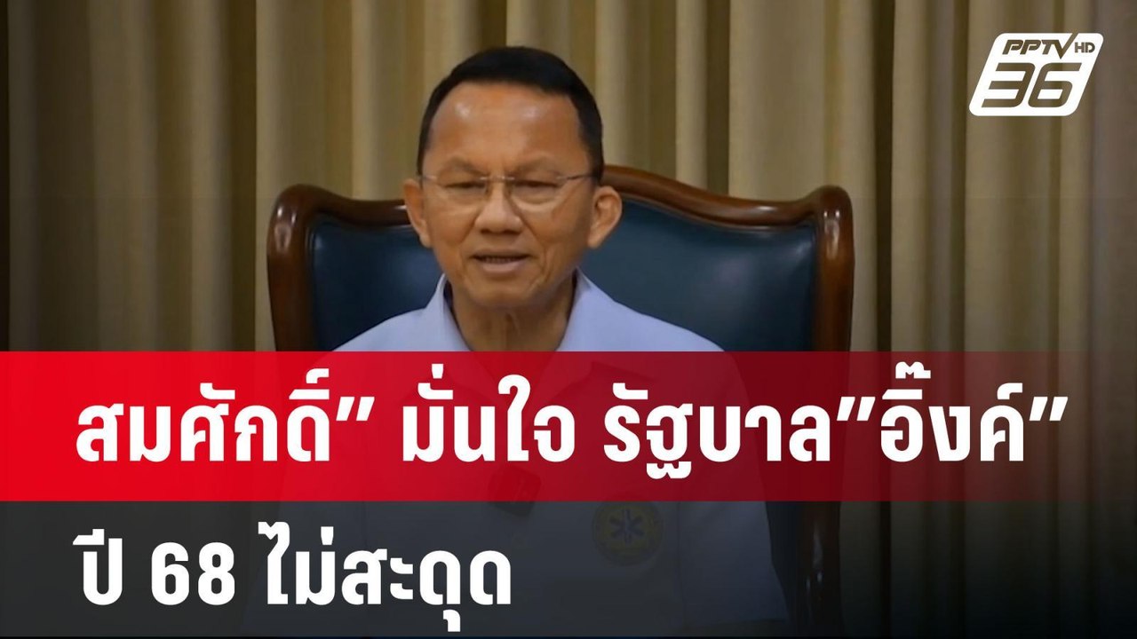 สมศักดิ์” มั่นใจ รัฐบาล”อิ๊งค์”ปี 68 ไม่สะดุด |...