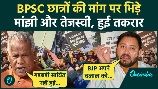 BPSC Student Protest: BPSC छात्रों पर Tejashwi Yadav और Jitan Ram Manjhi भिड़े | वनइंडिया हिंदी