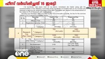 ഗവേഷകവിദ്യർത്ഥികളുടെ ഫീസ് വർധിപ്പിച്ച നടപടി പുനപരിശോധിക്കാൻ കേരള സർവകലാശാല.