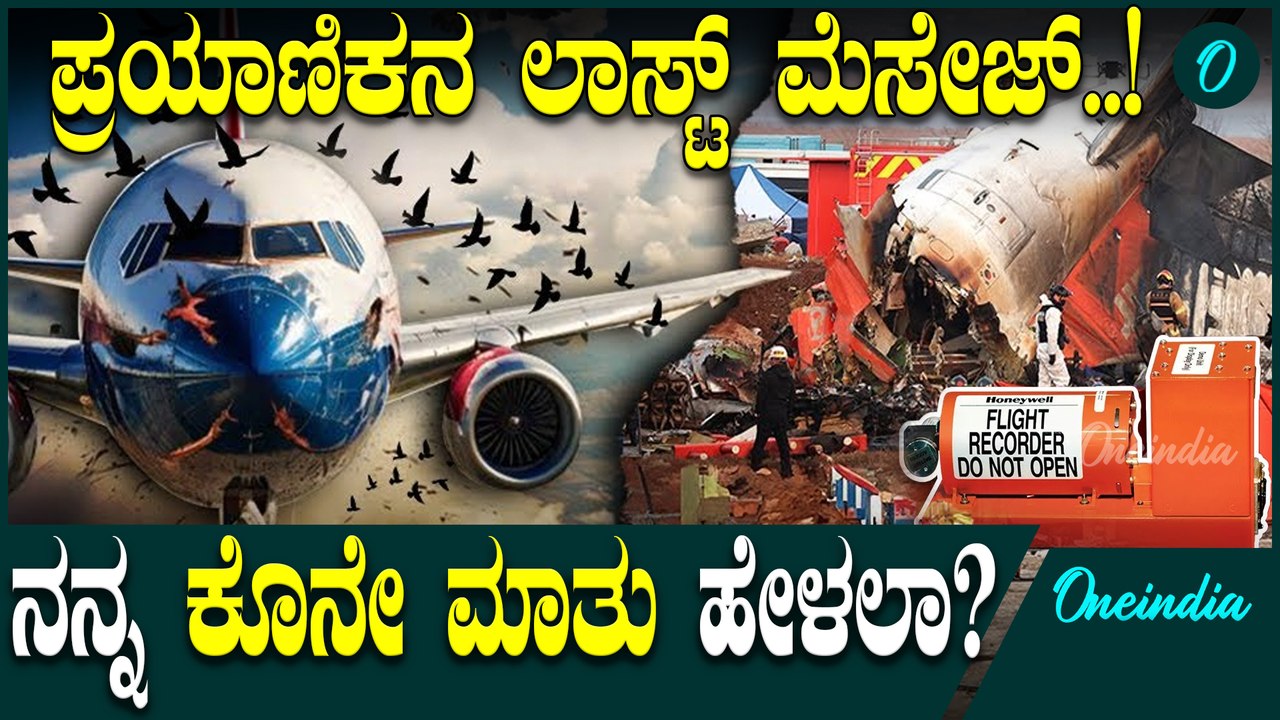 ಹಕ್ಕಿ ಬಡಿದು ದುರಂತ! ಬೆಲ್ಲಿ ಲ್ಯಾಂಡಿಂಗ್ ಫೇಲ್ ಯಾಕಾಯ್ತು?179 ಜನರ ಧಾರುಣ ಸಾವಿಗೆ ಜಗತ್ತೇ ಕಣ್ಣೀರು
