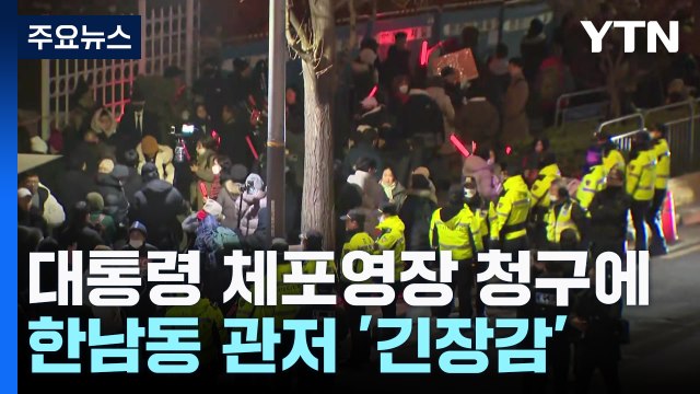 윤 대통령 체포영장 청구에 한남동 관저 '긴장감' / YTN