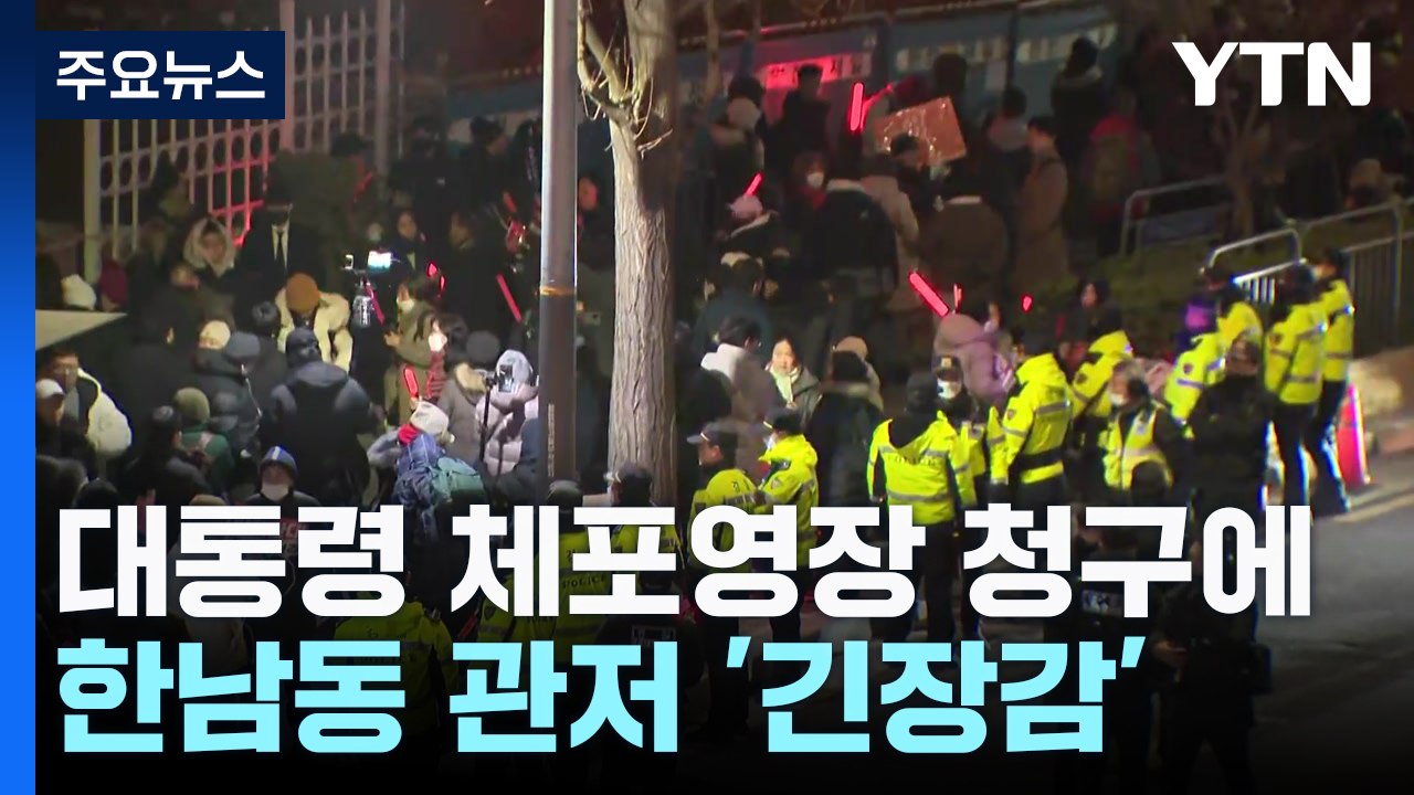 윤 대통령 체포영장 청구에 한남동 관저 '긴장감' / YTN