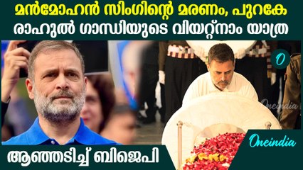 രാഹുൽ ഗാന്ധി പുതുവർഷത്തെ വരവേൽക്കാൻ വിയറ്റ്നാമിലേക്ക്; വിവാദം