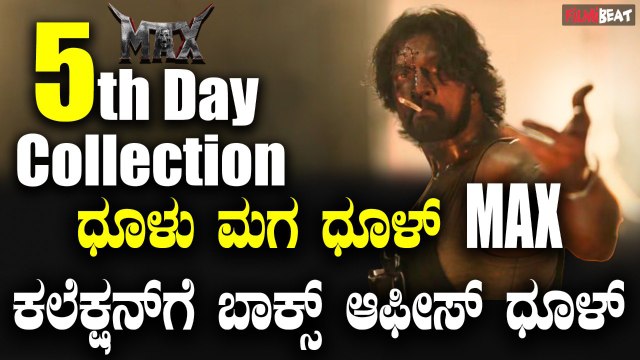 MAX 5th Day Box Office Collection ಬಾಕ್ಸ್ ಆಫೀಸ್ ನಲ್ಲಿ ಧೂಳೆಬ್ಬಿಸುತ್ತಿರೋ MAX Collection