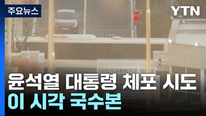 윤석열 대통령 체포 시도...이 시각 국수본 / YTN