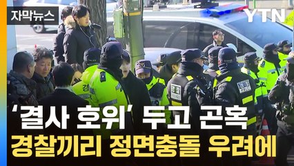 [자막뉴스] '尹체포' 공격도 경찰, 수비도 경찰..."내부서 도는 이야기는" / YTN