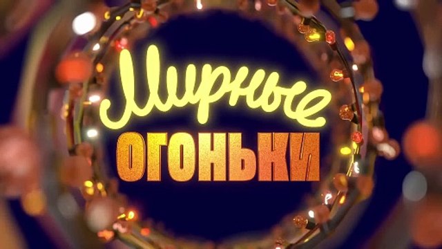 Мирные огоньки | movie | 2024 | Official Trailer
