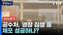 [뉴스UP] 공수처, 영장 집행 중...윤 대통령 체포 성공하나? / YTN