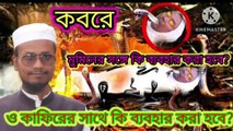 কবরে মুমিনের সাথে কি ব্যবহার করা হবে এবং কাফেরের সাথে কি ব্যবহার করা হবে। আহাদিসে নবী সাল্লাল্লাহু