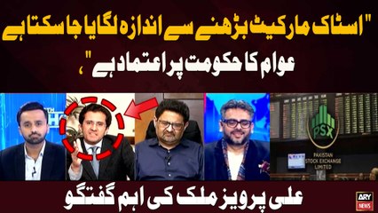 "Stock market ke barhne se awaam ka hukoomat par aitmaad zahir hota hai."