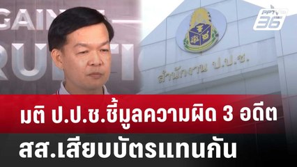 มติ ป.ป.ช.ชี้มูลความผิด 3 อดีต สส.เสียบบัตรแทนกัน | โชว์ข่าวเช้านี้ | 3 ม.ค. 68