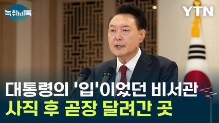 최진웅 대통령실 비서관 사직 후 곧장 尹 품으로...메시지 지원 나섰다 [Y녹취록] / YTN