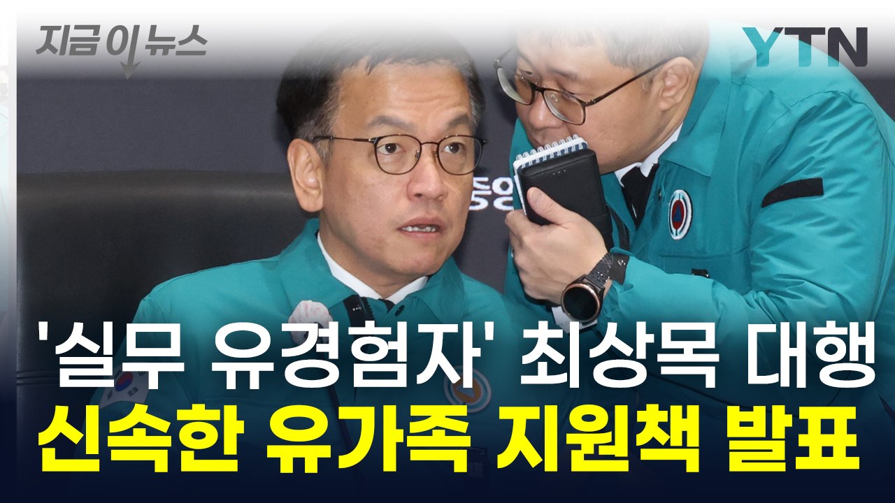 최상목 대행, 실질적 지원 나섰다 "저소득 유족에 긴급 생계비 지원" [지금이뉴스]...