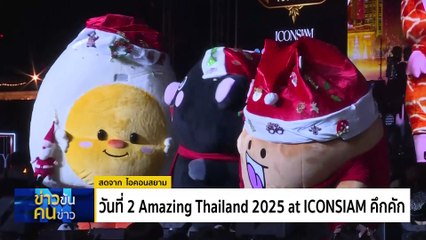Amazing Thailand Countdown 2025 at ICONSIAM | ข่าวข้นคนข่าว | 30 ธ.ค. 67 | PART 4