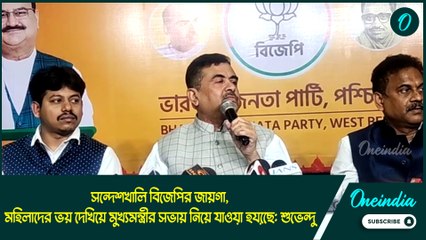 সন্দেশখালি বিজেপির জায়গা, মহিলাদের ভয় দেখিয়ে মুখ্যমন্ত্রীর সভায় নিয়ে যাওয়া হয়েছে: শুভেন্দু