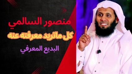 من هو منصور السالمي ؟ │ تفاصيل لا تعرفها عن حياته ؟؟