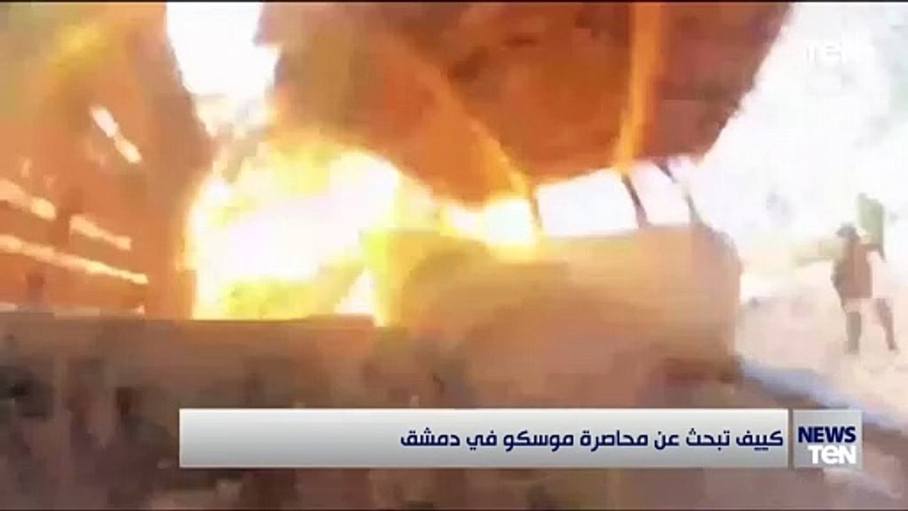 كييف تبحث عن محاصرة موسكو في دمشق