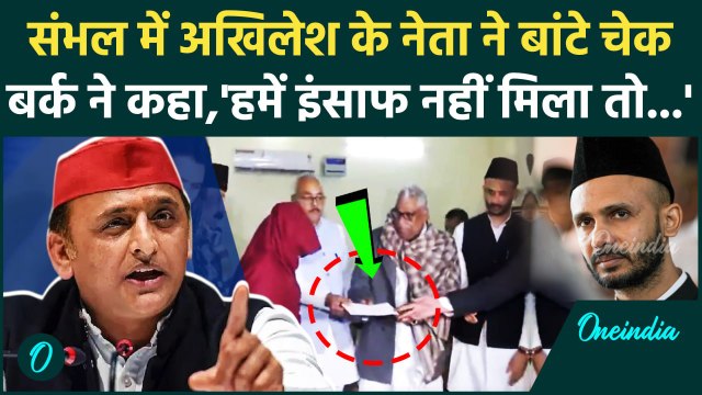 Sambhal News: संभल पहुंचे Akhilesh Yadav की पार्टी के नेता | Ziaur Rehman Barq | वनइंडिया हिंदी