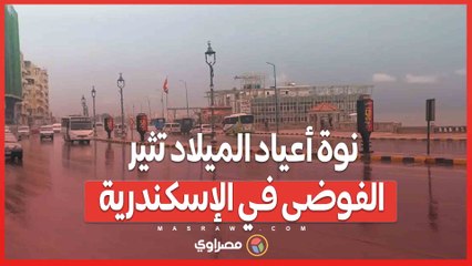 نوة أعياد الميلاد تثير الفوضى في الإسكندرية_ تحذيرات جوية وتعطيل الدراسة