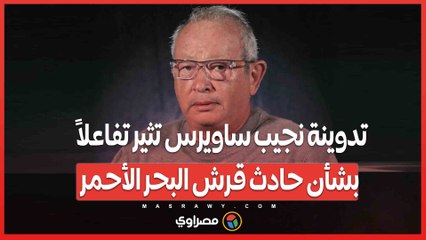 تدوينة نجيب ساويرس تثير تفاعلاً بشأن حادث قرش البحر الأحمر