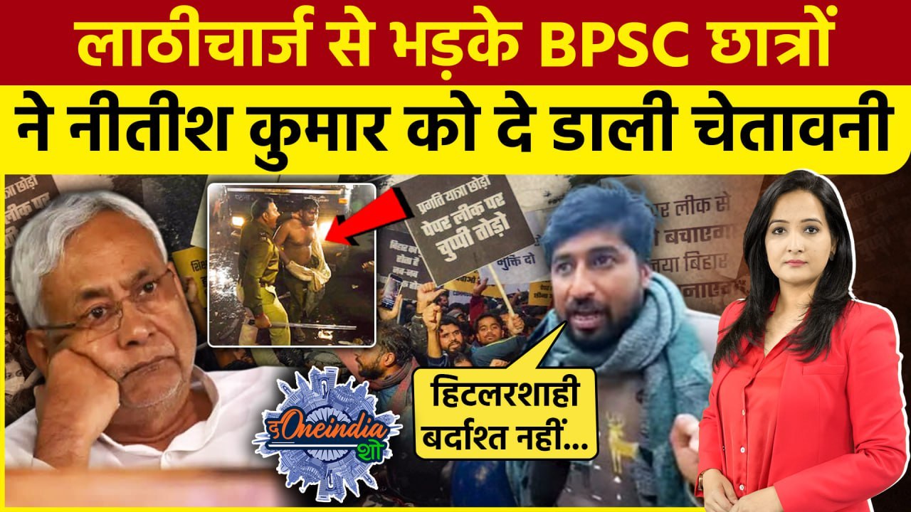 BPSC Protest: Bihar Police का लाठीचार्ज, छात्रों ने Nitish Kumar को दी चेतावनी |The Oneindia Show