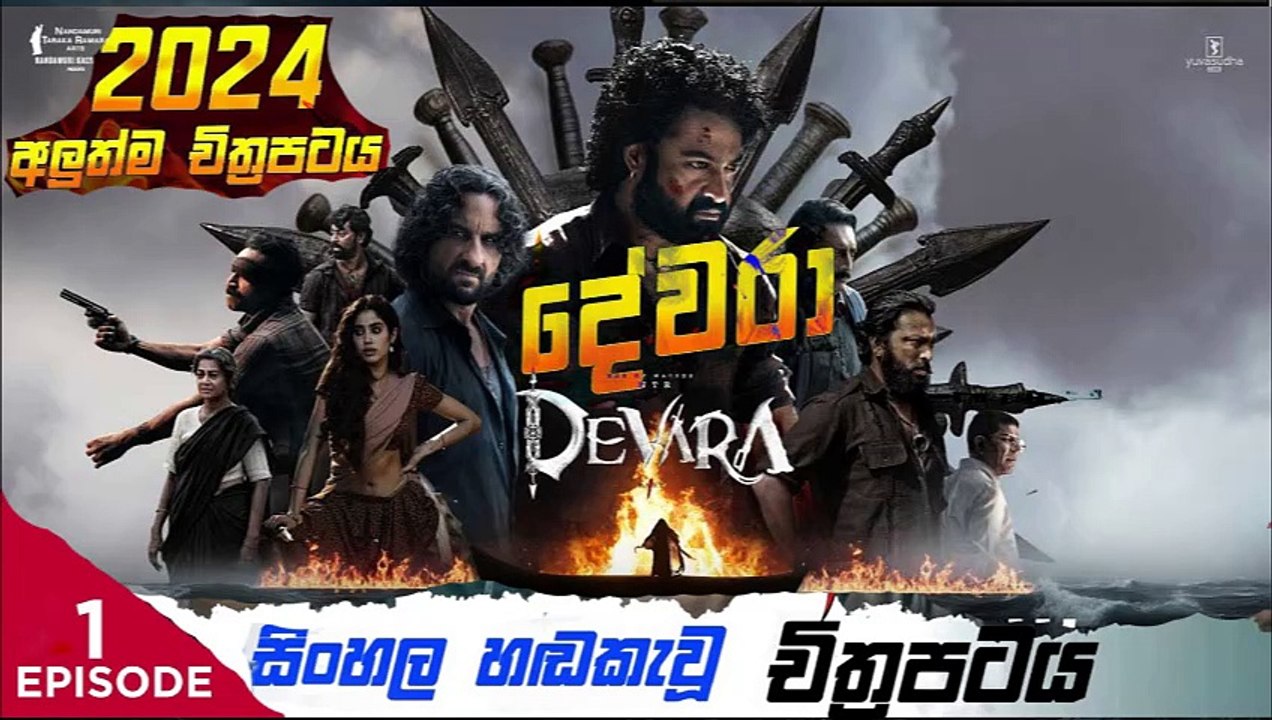 Devara: Part (1) දේවරා sinhala movie dubbed  සිංහල හඬ කැවු චිත්‍රපටය