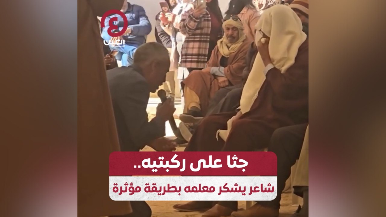 جثا على ركبتيه.. شاعر يشكر معلمه بطريقة مؤثرة - فيديو Dailymotion