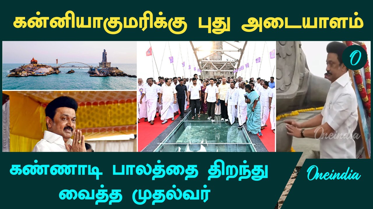 India's first glass bridge in the sea opens at Kanyakumari | Kanyakumari Glass Bridge | Oneindia