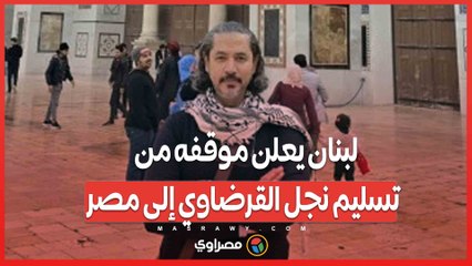 لبنان يعلن موقفه من تسليم نجل القرضاوي إلى مصر