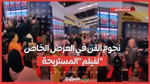 بطولة ليلى علوي وبيومي فؤاد.. نجوم الفن في العرض الخاص لفيلم 