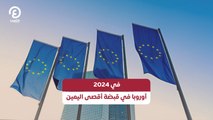 في 2024 أوروبا في قبضة أقصى اليمين