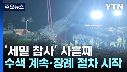 '세밑 참사' 사흘째...수색 계속·장례 절차 시작 / YTN