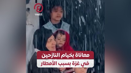 معاناة بخيام النازحين في غزة بسبب الأمطار