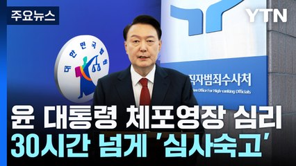 30시간 넘은 윤 대통령 체포영장 심리...법원 '심사숙고' / YTN