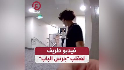 فيديو طريف لمقلب "جرس الباب"