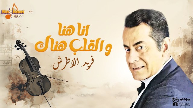 فريد الاطرش - أنا هنا و القلب هناك ( بالكلمات) - Farid Al Atrash - Ana Hena Wel Qalb Henak