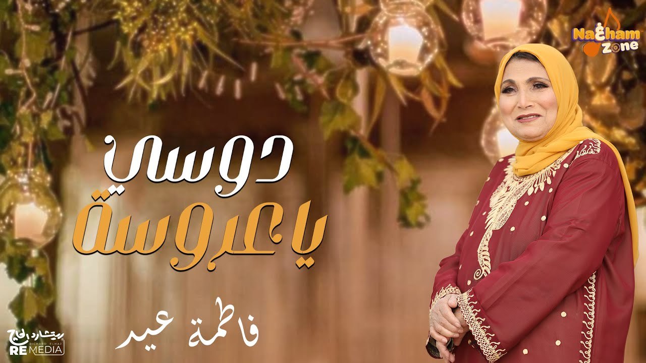 دوسي يا عروسة - الفنانة فاطمة عيد ( بالكلمات) - Dosy Ya Arosa - Fatma Eid (With Lyrics)