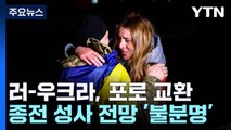러시아·우크라이나, 새해 앞두고 포로 교환 / YTN