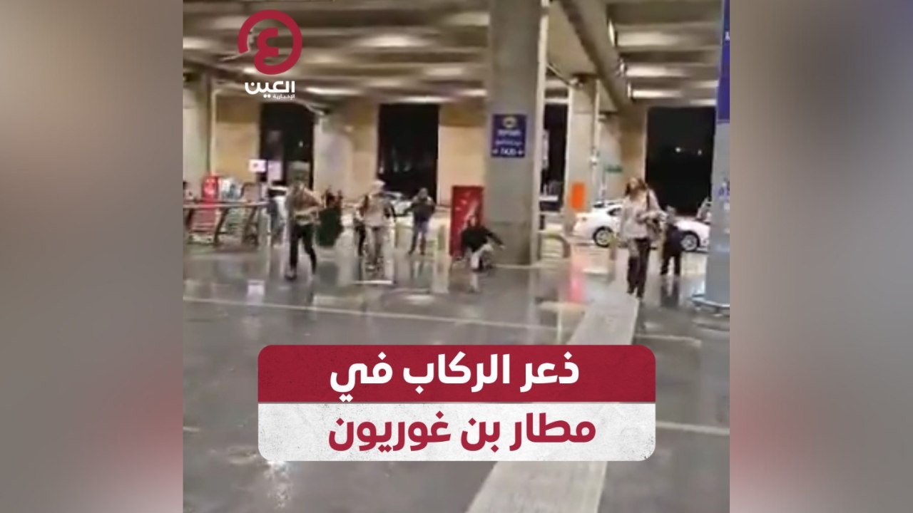ذعر الركاب في مطار بن غوريون